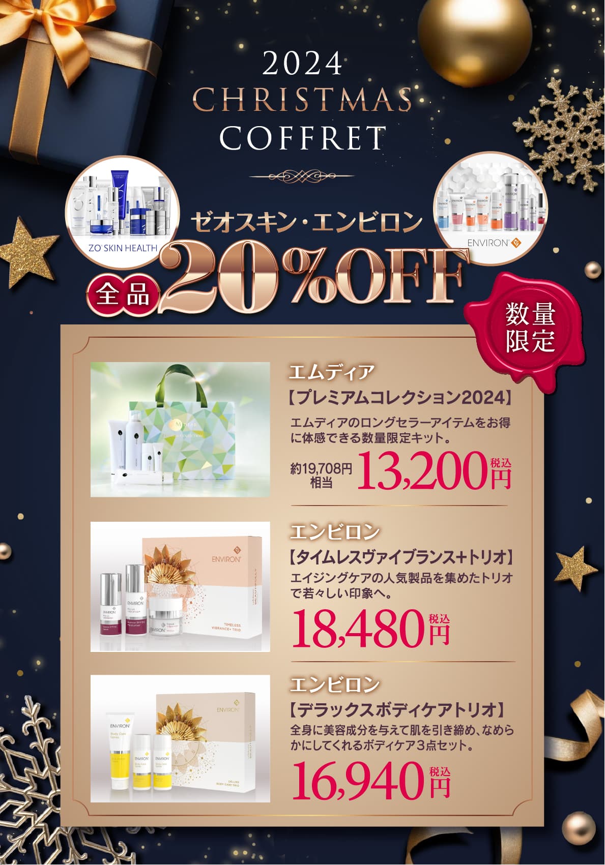 ゼオスキン・エンビロン全品20%OFF